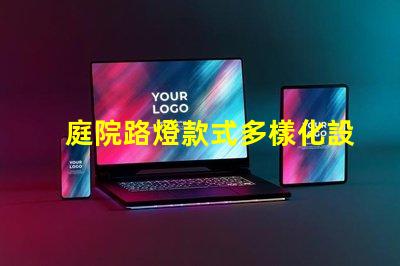 庭院路燈款式多樣化設(shè)計與功能的完美結(jié)合