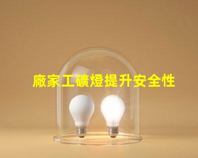 廠家工礦燈提升安全性與節能效果的理想選擇