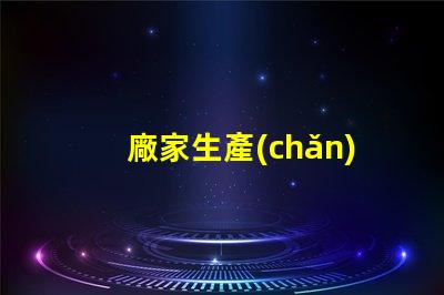 廠家生產(chǎn)景觀燈提升城市亮化與美觀的必備選擇