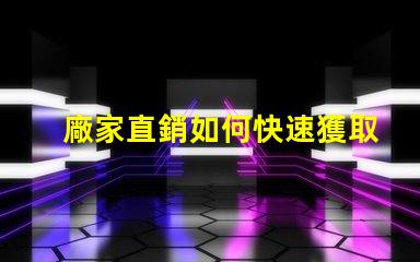 廠家直銷如何快速獲取最優質LED光源產品