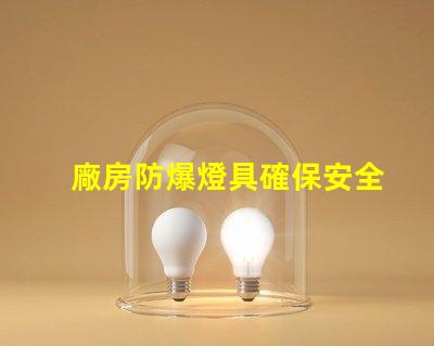 廠房防爆燈具確保安全的高效照明選擇,你準備好了嗎