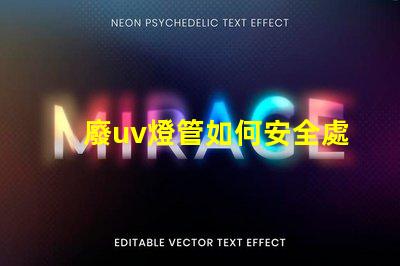 廢uv燈管如何安全處理過期UV燈管的必知指南