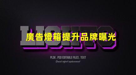 廣告燈箱提升品牌曝光度的必備工具嗎