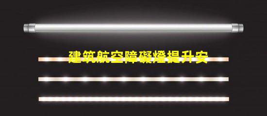 建筑航空障礙燈提升安全性的關(guān)鍵照明解決方案