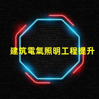 建筑電氣照明工程提升空間美感的照明設計策略