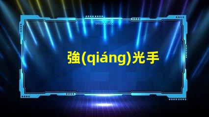 強(qiáng)光手電筒價(jià)格市場行情與性價(jià)比揭秘