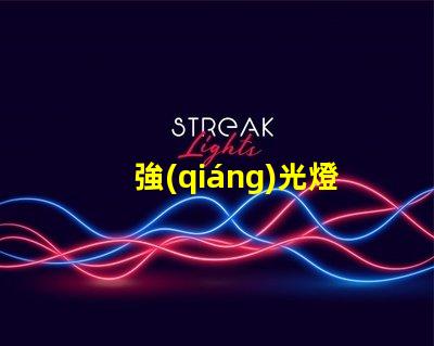 強(qiáng)光燈照射如何選擇最適合的強(qiáng)光燈解決方案