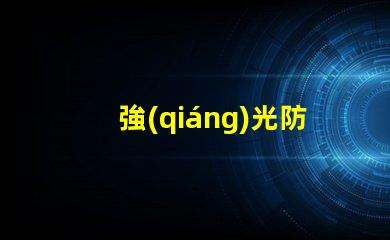 強(qiáng)光防爆探照燈探索最先進(jìn)的安全照明解決方案