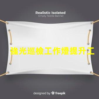 強光巡檢工作燈提升工作效率的必備工具