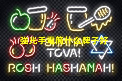 強光手電筒什么牌子好掌握最佳選擇的專業指南