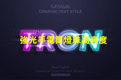 強光手電筒燈珠高亮度與耐久性優勢解析