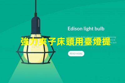 強力夾子床頭用臺燈提升閱讀體驗的最佳選擇嗎