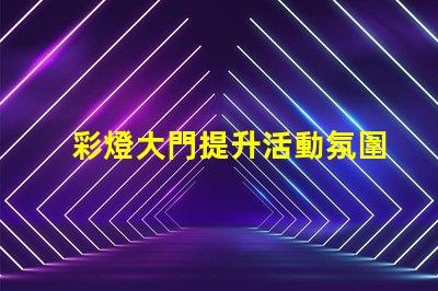 彩燈大門提升活動氛圍的創(chuàng)意選擇嗎