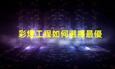 彩燈工程如何選擇最優質的彩燈解決方案