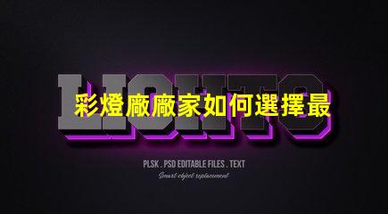 彩燈廠廠家如何選擇最值得信賴的彩燈供應(yīng)商