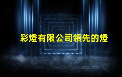 彩燈有限公司領先的燈光解決方案提供者
