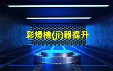 彩燈機(jī)器提升活動氛圍的多功能設(shè)備