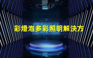 彩燈泡多彩照明解決方案的完美選擇