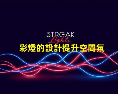 彩燈的設計提升空間氛圍的創意方案