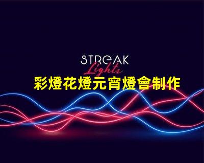 彩燈花燈元宵燈會制作廠家專業定制與創意設計的完美結合