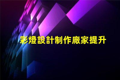 彩燈設計制作廠家提升節日氣氛的創意解決方案