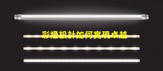 彩燈設計如何實現卓越的創意與功能結合