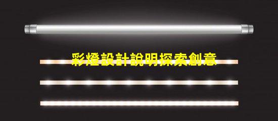彩燈設計說明探索創意與技術的完美結合