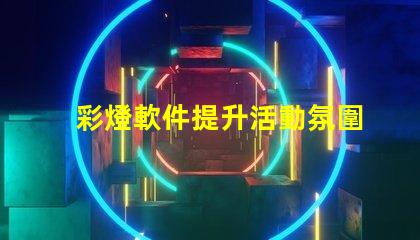 彩燈軟件提升活動氛圍的彩燈控制工具