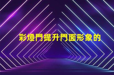 彩燈門提升門面形象的創意裝置