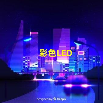 彩色LED