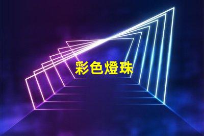 彩色燈珠