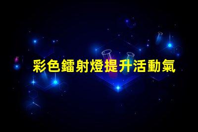 彩色鐳射燈提升活動氣氛的最佳選擇