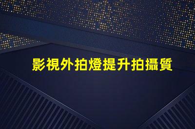 影視外拍燈提升拍攝質量的最佳選擇