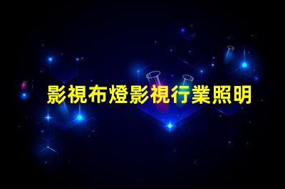 影視布燈影視行業照明解決方案揭秘
