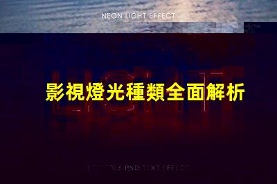 影視燈光種類全面解析不同類型影視燈光的應用