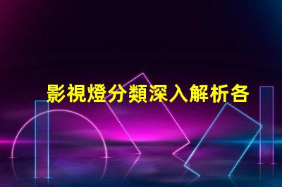 影視燈分類深入解析各種影視燈具的特點