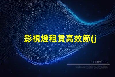 影視燈租賃高效節(jié)能的燈具選擇攻略