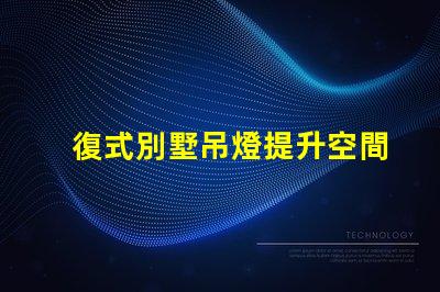 復式別墅吊燈提升空間美感的關鍵元素嗎