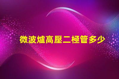 微波爐高壓二極管多少錢市場(chǎng)價(jià)格與品質(zhì)影響分析