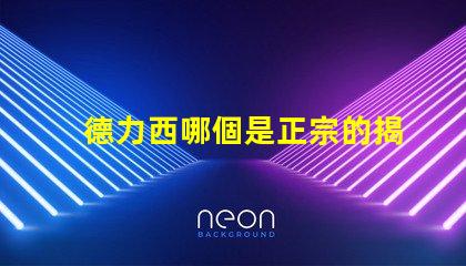 德力西哪個是正宗的揭開德力西品牌真相的秘密