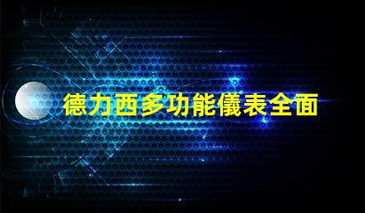 德力西多功能儀表全面解析德力西多功能儀表的創新優勢