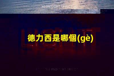 德力西是哪個(gè)國(guó)家的品牌德力西品牌背后的國(guó)際故事揭秘