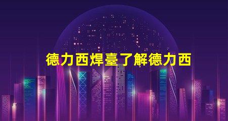 德力西焊臺了解德力西焊臺的優缺點與應用