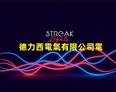 德力西電氣有限公司電話快速獲取德力西電氣聯(lián)系方式