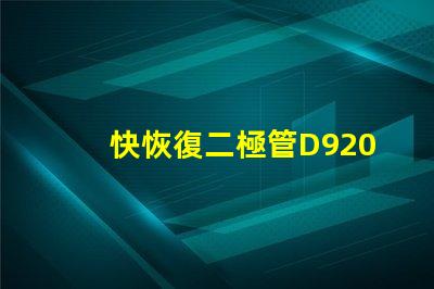 快恢復二極管D9202參數深入解析D9202特性與應用