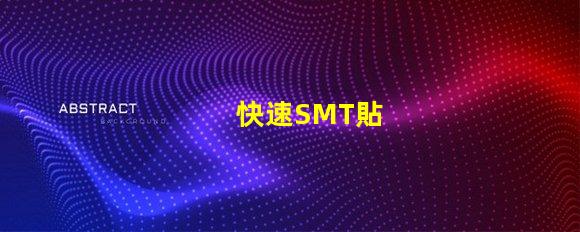 快速SMT貼