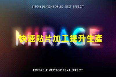 快速貼片加工提升生產效率的關鍵技術