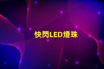 快閃LED燈珠