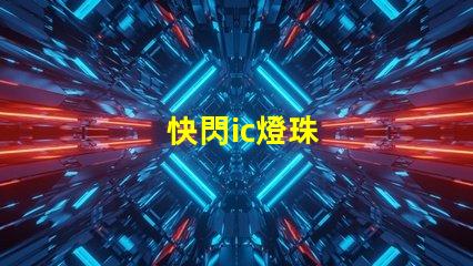 快閃ic燈珠