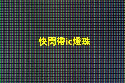 快閃帶ic燈珠